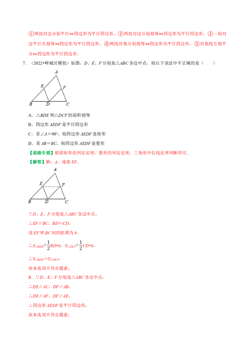 第18章平行四边形复习讲义（教师版）_初中数学_八年级数学下册（人教版）_专题训练+提分专项训练-V6