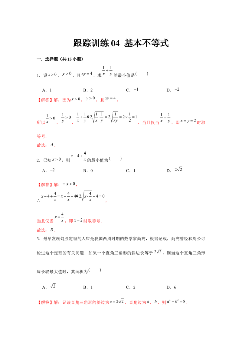 跟踪训练04基本不等式（解析版）_2.2025数学总复习_2024年新高考资料_3.2024专项复习_更新中2024年新高考数学一轮复习之题型归纳与重难专题突破提升（新高考专用）