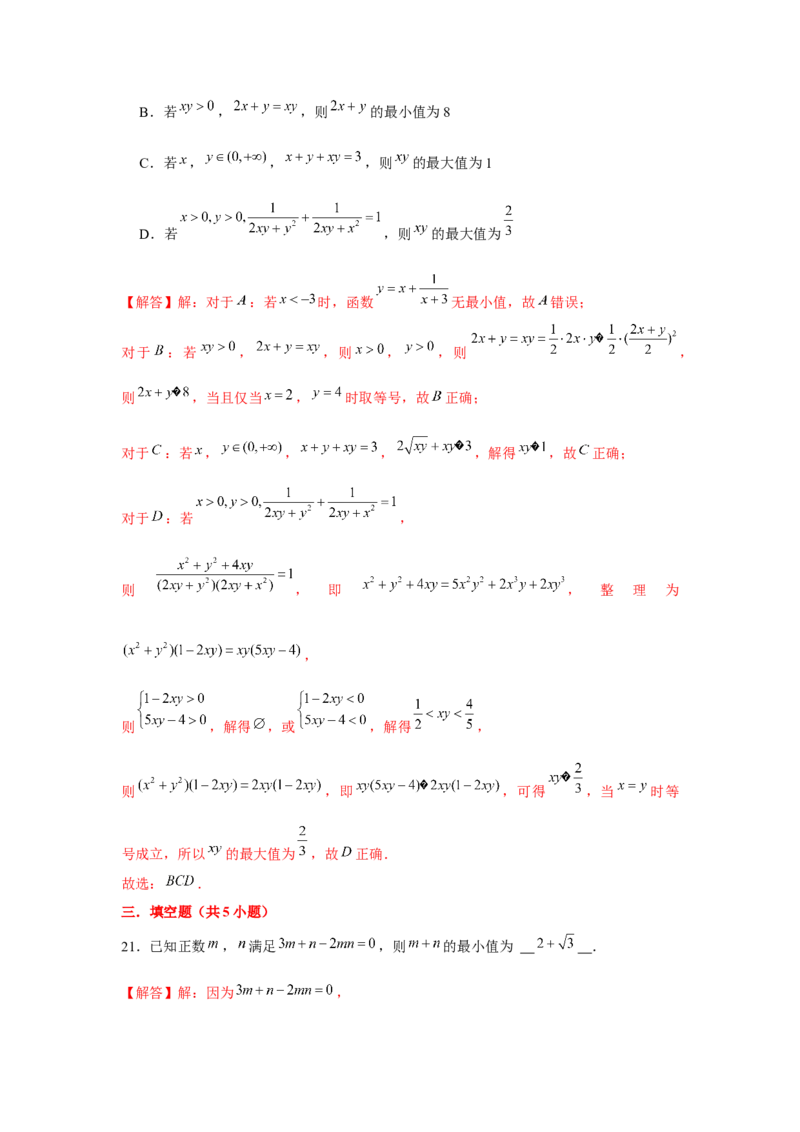 跟踪训练04基本不等式（解析版）_2.2025数学总复习_2024年新高考资料_3.2024专项复习_更新中2024年新高考数学一轮复习之题型归纳与重难专题突破提升（新高考专用）