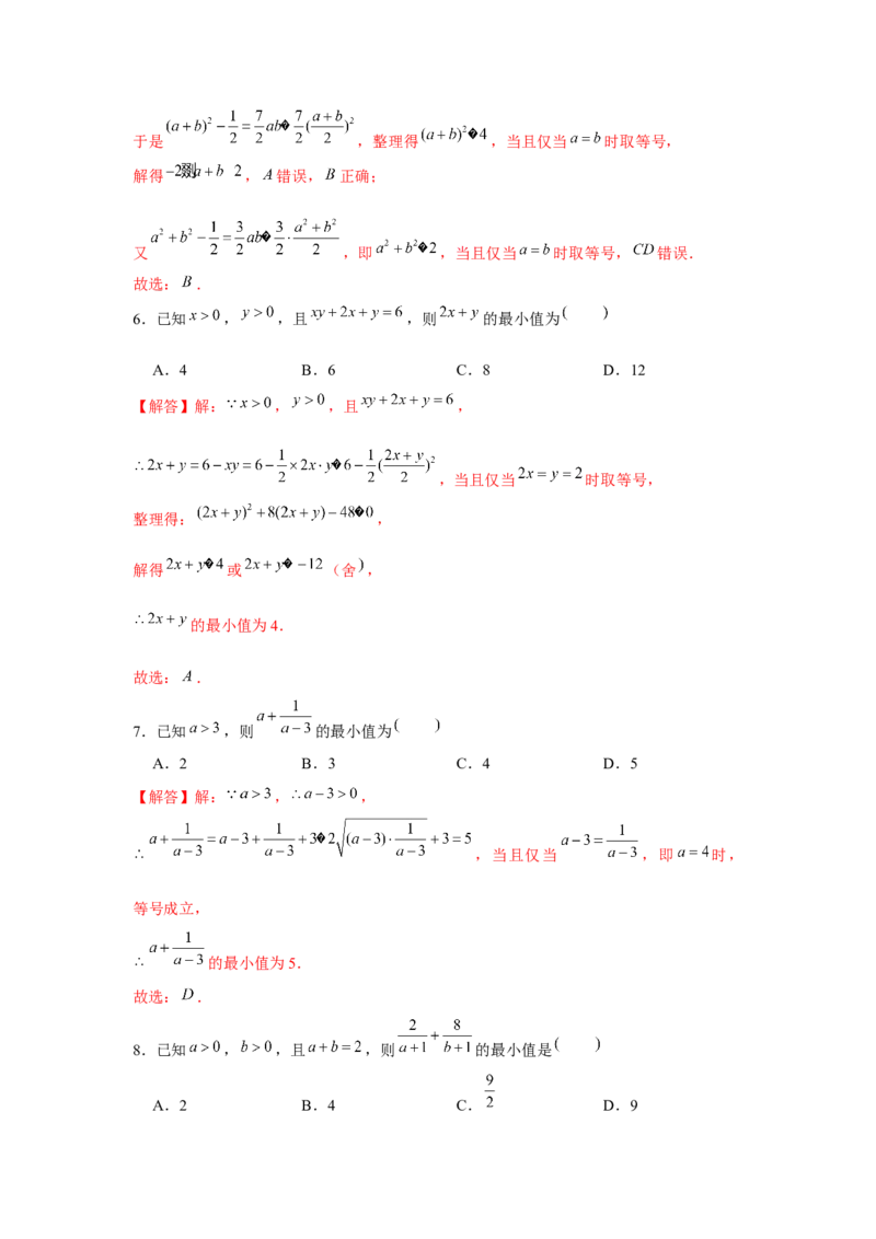 跟踪训练04基本不等式（解析版）_2.2025数学总复习_2024年新高考资料_3.2024专项复习_更新中2024年新高考数学一轮复习之题型归纳与重难专题突破提升（新高考专用）