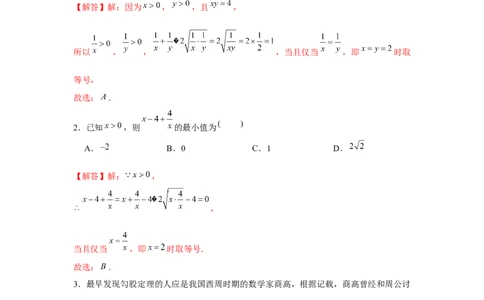 跟踪训练04基本不等式（解析版）_2.2025数学总复习_2024年新高考资料_3.2024专项复习_更新中2024年新高考数学一轮复习之题型归纳与重难专题突破提升（新高考专用）