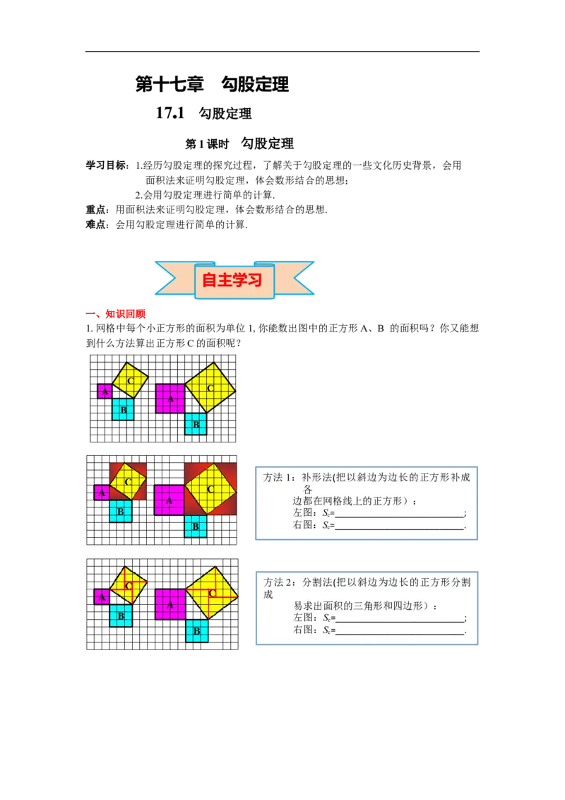 导学案17.1第1课时勾股定理_初中数学人教版_八年级数学下册_保存转存之后查看(1)_8下-初中数学人教版（2026春新版持续更新）_旧版-可参考_02课件+导学案（配套）_2.RJ八下第17章勾股定理