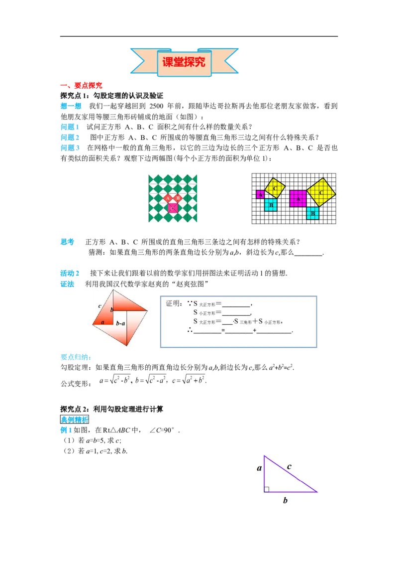 导学案17.1第1课时勾股定理_初中数学人教版_八年级数学下册_保存转存之后查看(1)_8下-初中数学人教版（2026春新版持续更新）_旧版-可参考_02课件+导学案（配套）_2.RJ八下第17章勾股定理