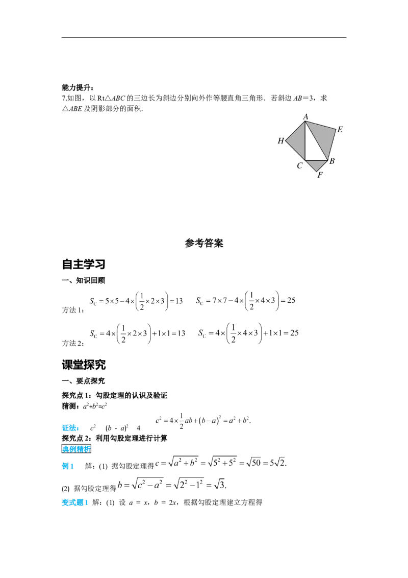 导学案17.1第1课时勾股定理_初中数学人教版_八年级数学下册_保存转存之后查看(1)_8下-初中数学人教版（2026春新版持续更新）_旧版-可参考_02课件+导学案（配套）_2.RJ八下第17章勾股定理