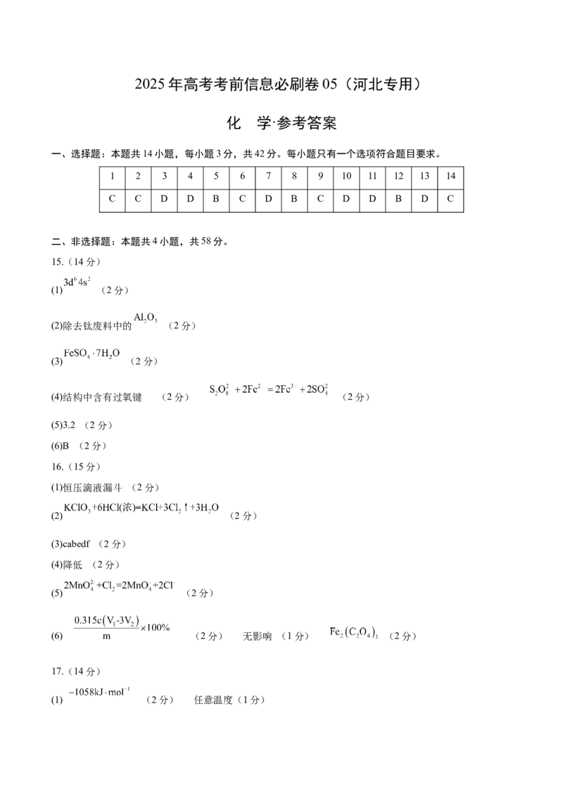 信息必刷卷05（河北专用）（参考答案）_05高考化学_2025年新高考资料_2025考前信息卷_2025年高考化学考前信息必刷卷（河北专用）34330545