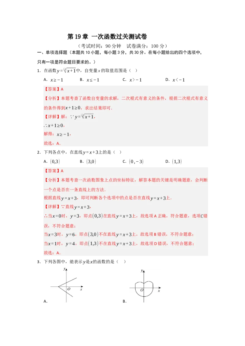 第19章一次函数过关测试卷（教师版）_初中数学_八年级数学下册（人教版）_知识解读与题型专练-V14_2025版