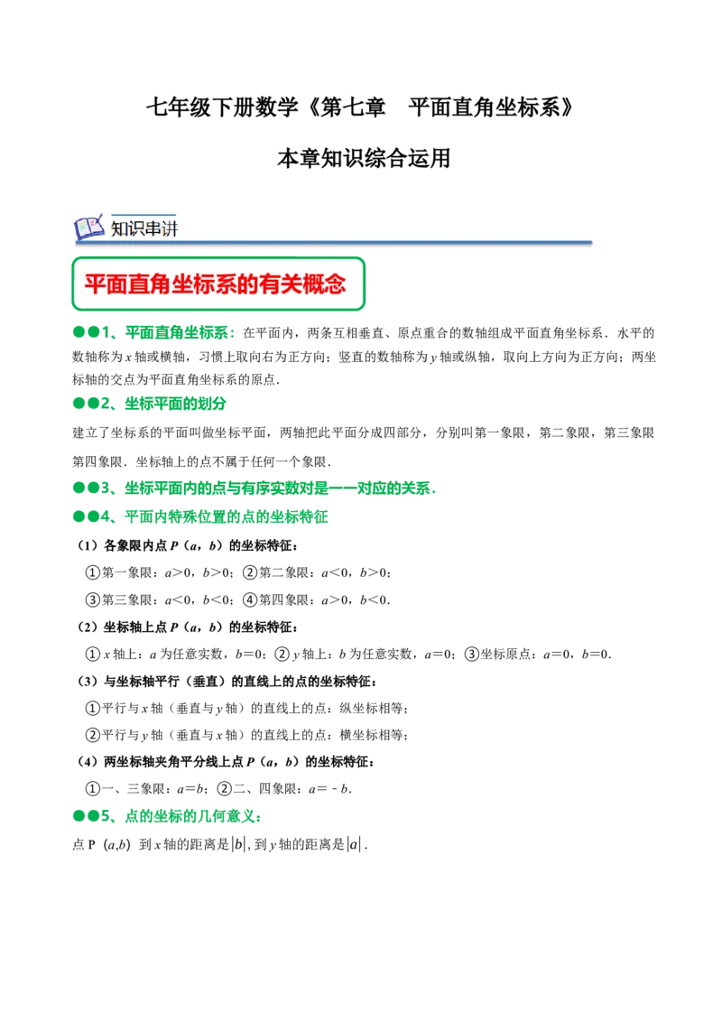 第七章平面直角坐标系知识串讲+热考题型（原卷版）_初中数学人教版_7下-初中数学人教版_7下-初中数学人教版（旧版）赠送_07专项讲练