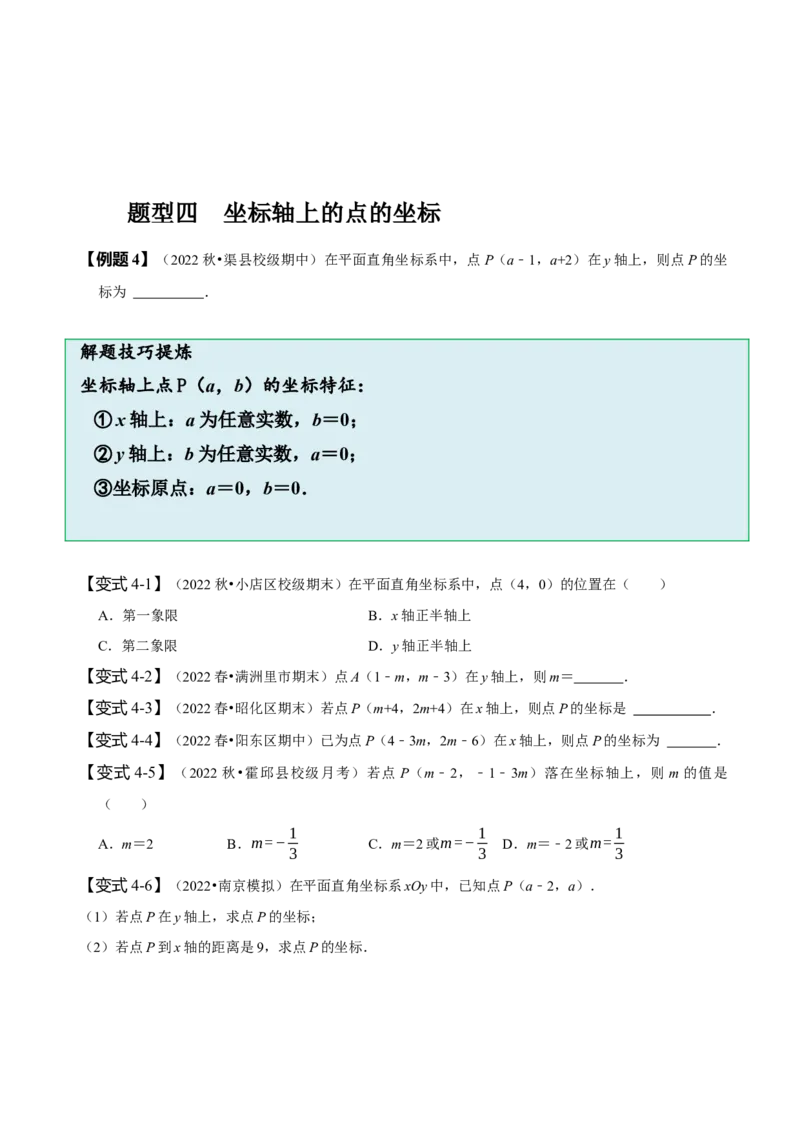 第七章平面直角坐标系知识串讲+热考题型（原卷版）_初中数学人教版_7下-初中数学人教版_7下-初中数学人教版（旧版）赠送_07专项讲练