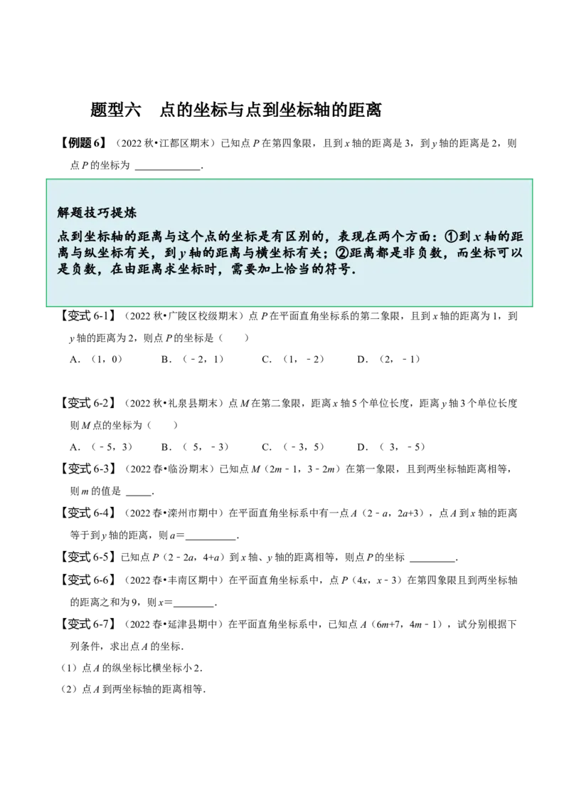 第七章平面直角坐标系知识串讲+热考题型（原卷版）_初中数学人教版_7下-初中数学人教版_7下-初中数学人教版（旧版）赠送_07专项讲练