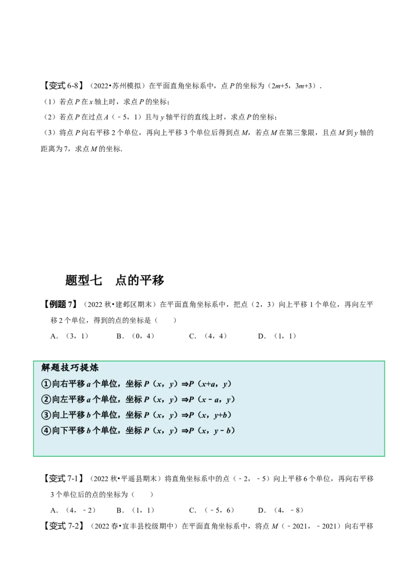 第七章平面直角坐标系知识串讲+热考题型（原卷版）_初中数学人教版_7下-初中数学人教版_7下-初中数学人教版（旧版）赠送_07专项讲练