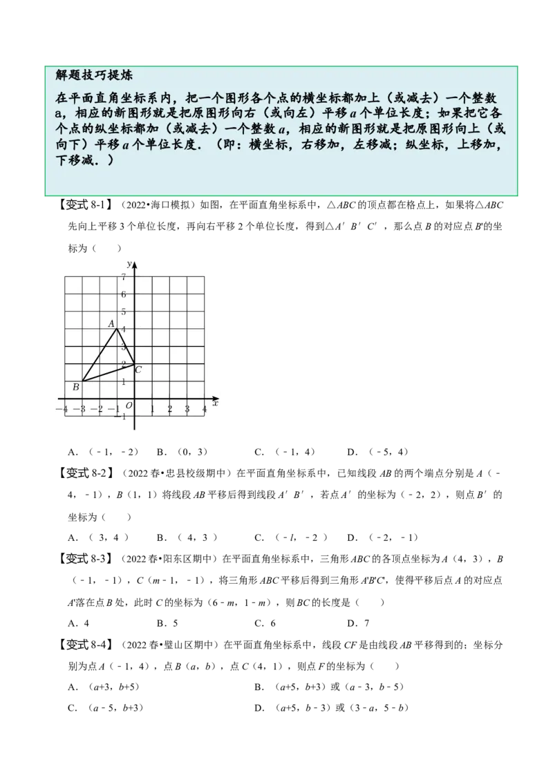 第七章平面直角坐标系知识串讲+热考题型（原卷版）_初中数学人教版_7下-初中数学人教版_7下-初中数学人教版（旧版）赠送_07专项讲练