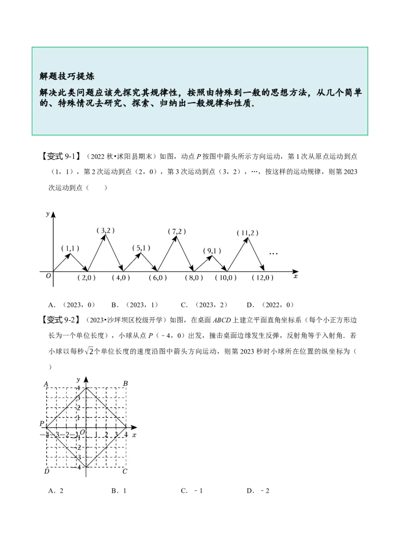 第七章平面直角坐标系知识串讲+热考题型（原卷版）_初中数学人教版_7下-初中数学人教版_7下-初中数学人教版（旧版）赠送_07专项讲练
