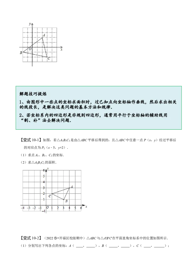 第七章平面直角坐标系知识串讲+热考题型（原卷版）_初中数学人教版_7下-初中数学人教版_7下-初中数学人教版（旧版）赠送_07专项讲练