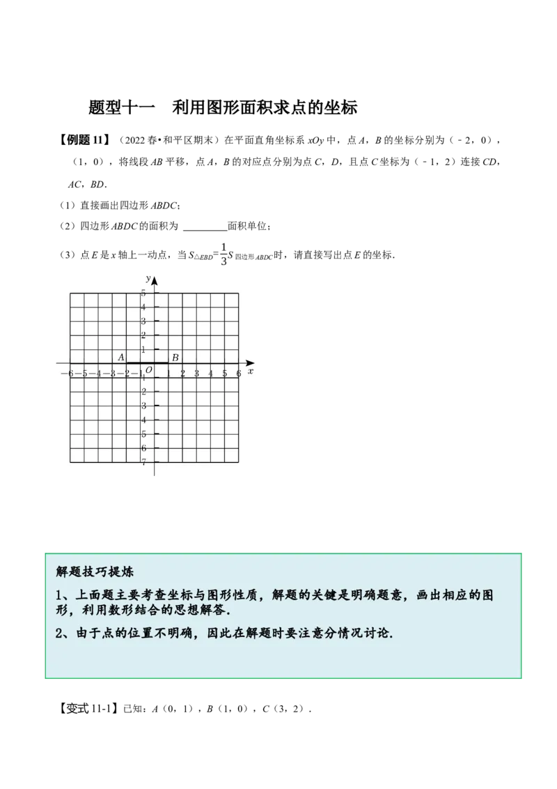 第七章平面直角坐标系知识串讲+热考题型（原卷版）_初中数学人教版_7下-初中数学人教版_7下-初中数学人教版（旧版）赠送_07专项讲练