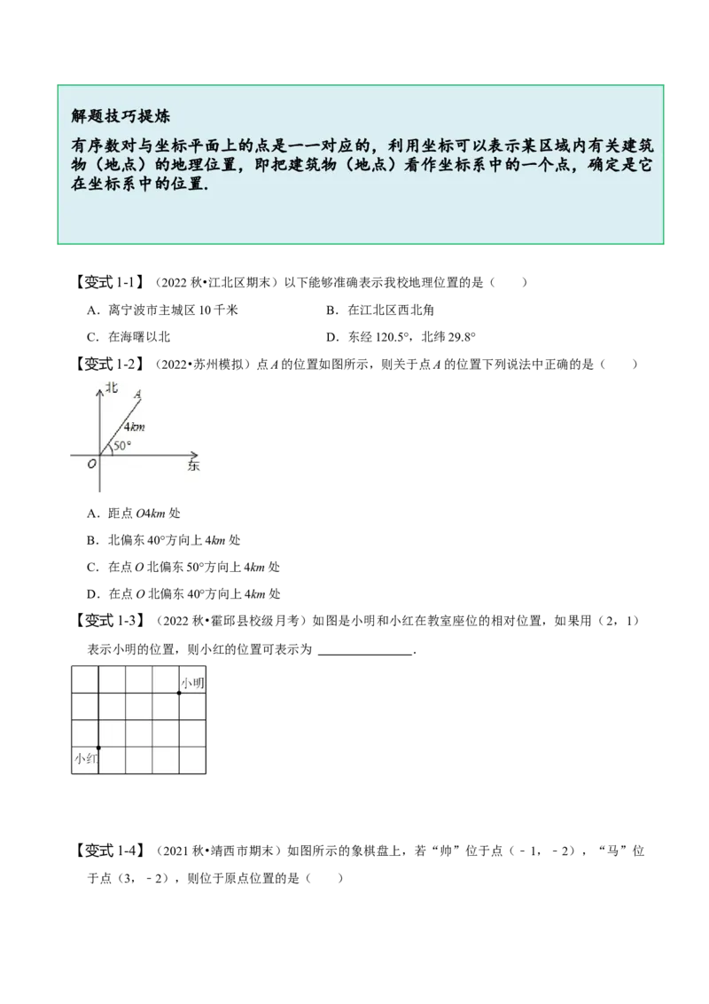 第七章平面直角坐标系知识串讲+热考题型（原卷版）_初中数学人教版_7下-初中数学人教版_7下-初中数学人教版（旧版）赠送_07专项讲练