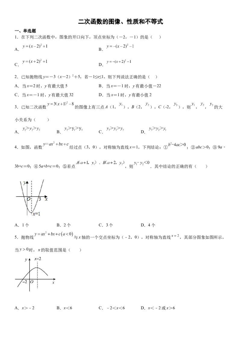 专题强化训练一二次函数的图像、性质和不等式-2022-2023学年九年级数学上册《考点&bull;题型&bull;技巧》精讲与精练高分突破（人教版）_初中数学人教版_9上-初中数学人教版_07专项讲练