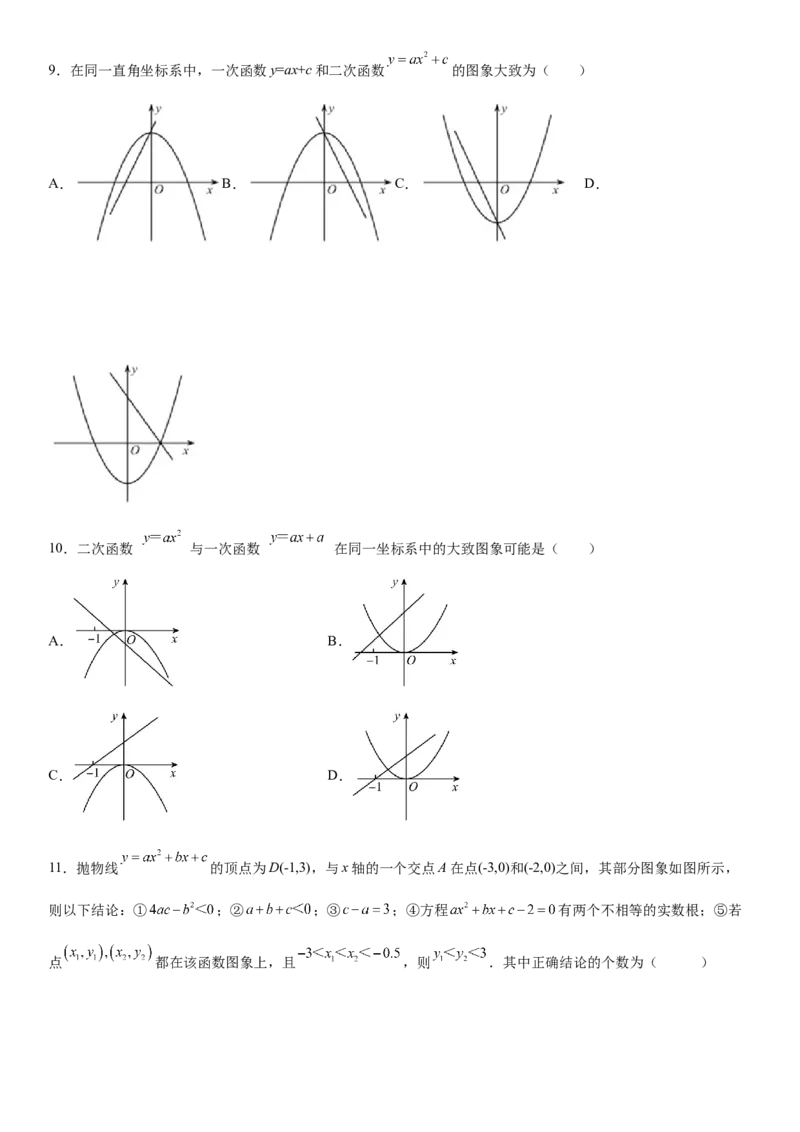 专题强化训练一二次函数的图像、性质和不等式-2022-2023学年九年级数学上册《考点&bull;题型&bull;技巧》精讲与精练高分突破（人教版）_初中数学人教版_9上-初中数学人教版_07专项讲练