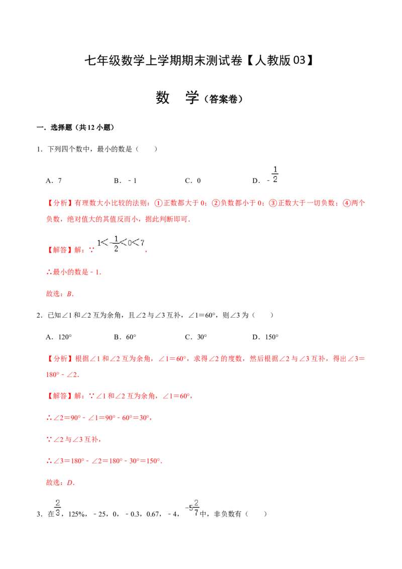 模拟卷03（解析版）_初中数学人教版_7上-初中数学人教版_7上-初中数学人教版（旧版）赠送_06习题试卷_4期末试卷_期末测试卷（共9份含答案）