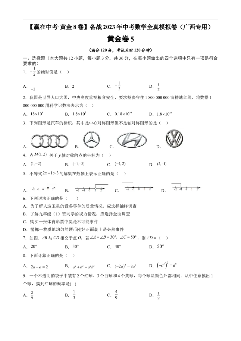 黄金卷5-赢在中考&middot;黄金8卷备战2023年中考数学全真模拟卷（广西专用）（原卷版）_初中数学人教版_9下-初中数学人教版_10中考模拟卷