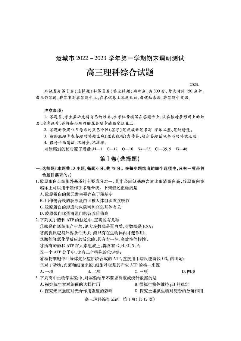 山西省运城市2022-2023学年第一学期期末调研测试高三理科综合试题_05高考化学_高考模拟题_全国课标版_山西省运城市2022-2023学年高三上学期期末调研测试理综