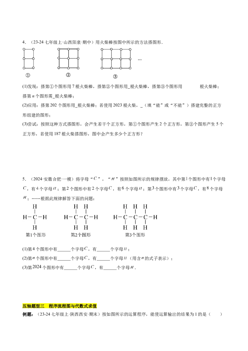 第三章代数式压轴训练（5类压轴）（原卷版）_初中数学_七年级数学上册（人教版）_知识点汇总