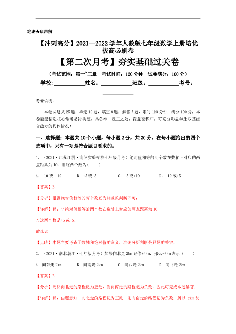 第二次月考夯实基础过关卷（考试范围：第一~三章）（解析版）_初中数学人教版_7上-初中数学人教版_7上-初中数学人教版（旧版）赠送_06习题试卷_赠送：月考试卷