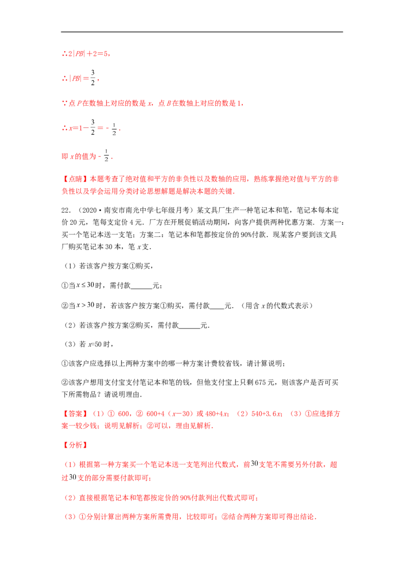 第二次月考夯实基础过关卷（考试范围：第一~三章）（解析版）_初中数学人教版_7上-初中数学人教版_7上-初中数学人教版（旧版）赠送_06习题试卷_赠送：月考试卷