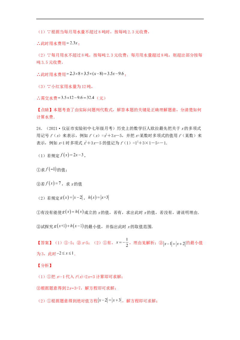 第二次月考夯实基础过关卷（考试范围：第一~三章）（解析版）_初中数学人教版_7上-初中数学人教版_7上-初中数学人教版（旧版）赠送_06习题试卷_赠送：月考试卷