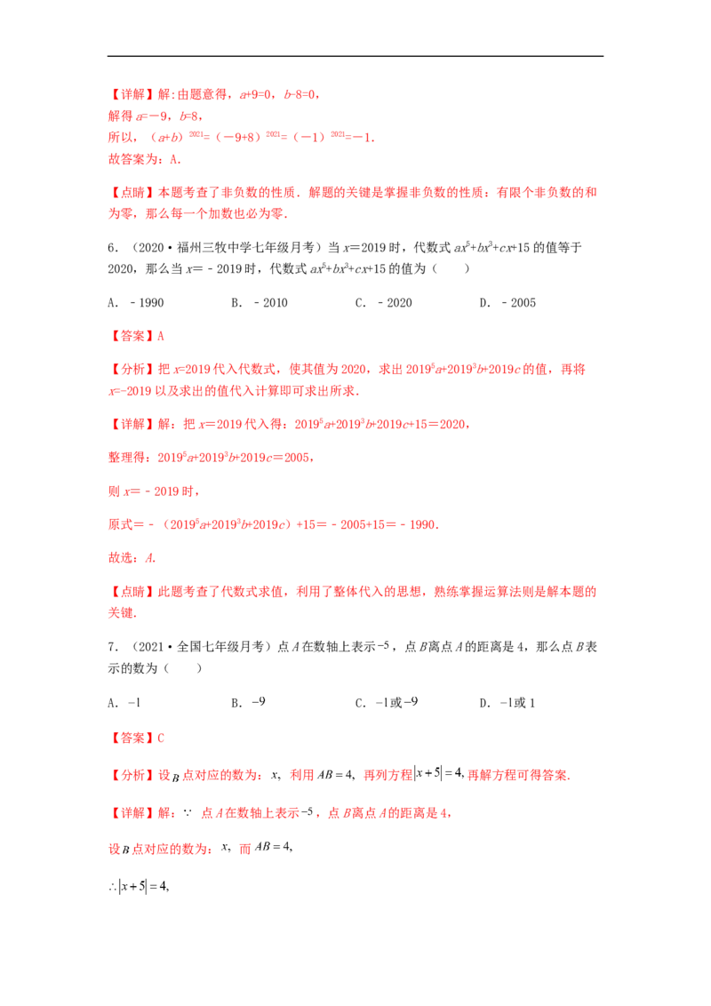 第二次月考夯实基础过关卷（考试范围：第一~三章）（解析版）_初中数学人教版_7上-初中数学人教版_7上-初中数学人教版（旧版）赠送_06习题试卷_赠送：月考试卷