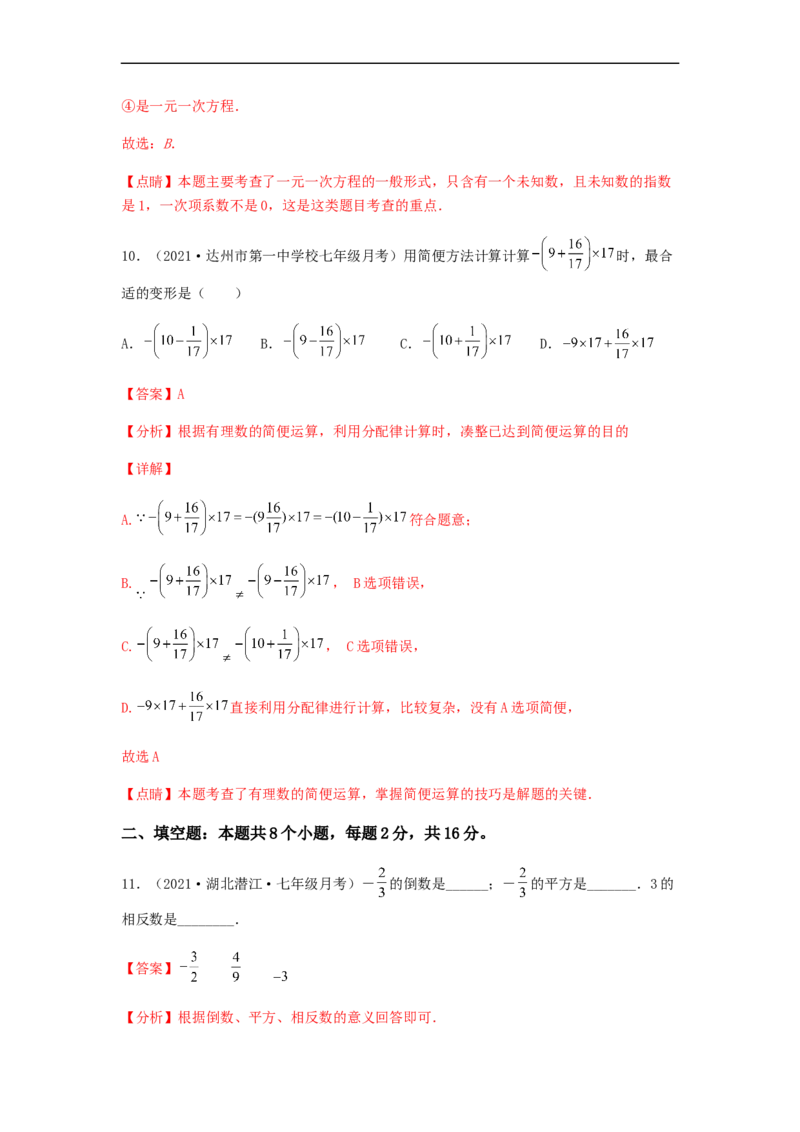 第二次月考夯实基础过关卷（考试范围：第一~三章）（解析版）_初中数学人教版_7上-初中数学人教版_7上-初中数学人教版（旧版）赠送_06习题试卷_赠送：月考试卷