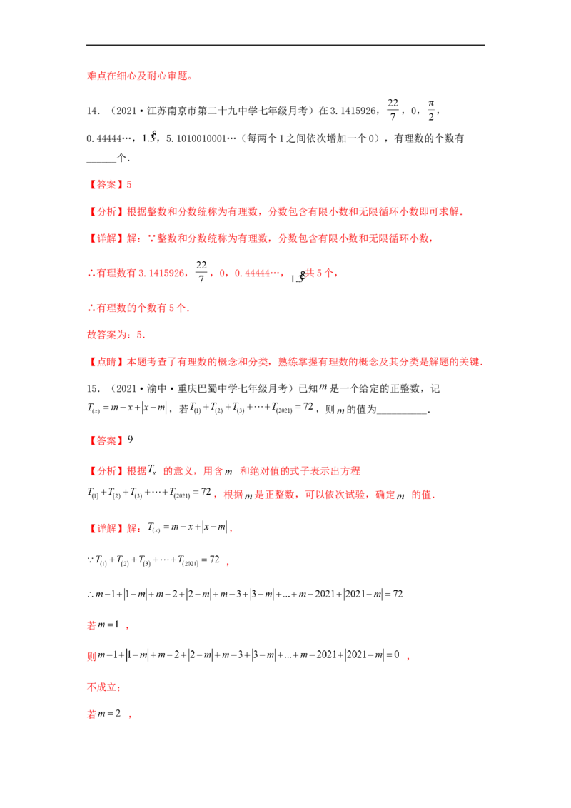 第二次月考夯实基础过关卷（考试范围：第一~三章）（解析版）_初中数学人教版_7上-初中数学人教版_7上-初中数学人教版（旧版）赠送_06习题试卷_赠送：月考试卷