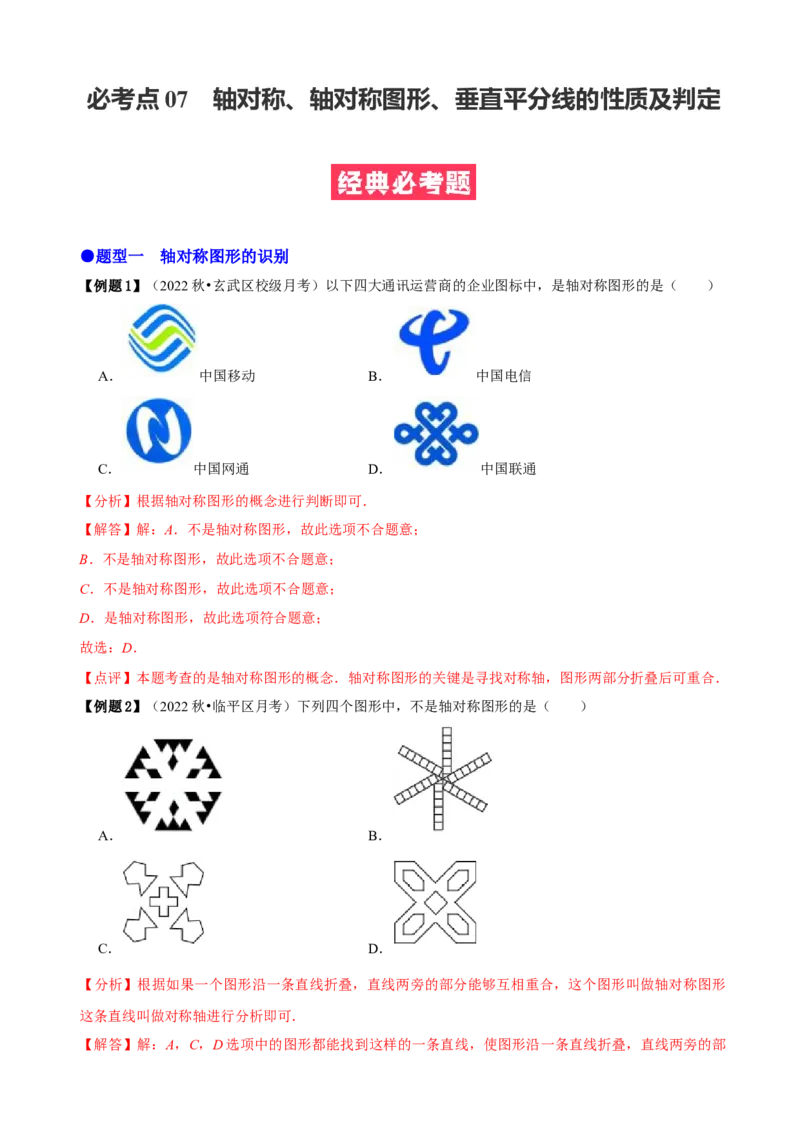 必考点07轴对称、轴对称图形、垂直平分线性质及判定-题型&middot;技巧培优系列2022-2023学年八年级数学上册精选专题（人教版）（解析版）_初中数学人教版_8上-初中数学人教版_07专项讲练