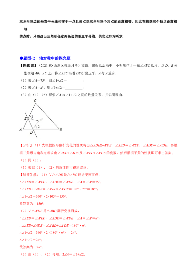 必考点07轴对称、轴对称图形、垂直平分线性质及判定-题型&middot;技巧培优系列2022-2023学年八年级数学上册精选专题（人教版）（解析版）_初中数学人教版_8上-初中数学人教版_07专项讲练