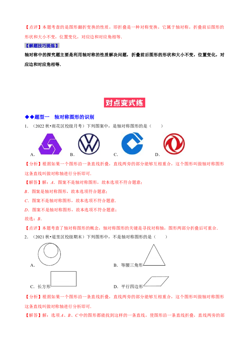必考点07轴对称、轴对称图形、垂直平分线性质及判定-题型&middot;技巧培优系列2022-2023学年八年级数学上册精选专题（人教版）（解析版）_初中数学人教版_8上-初中数学人教版_07专项讲练