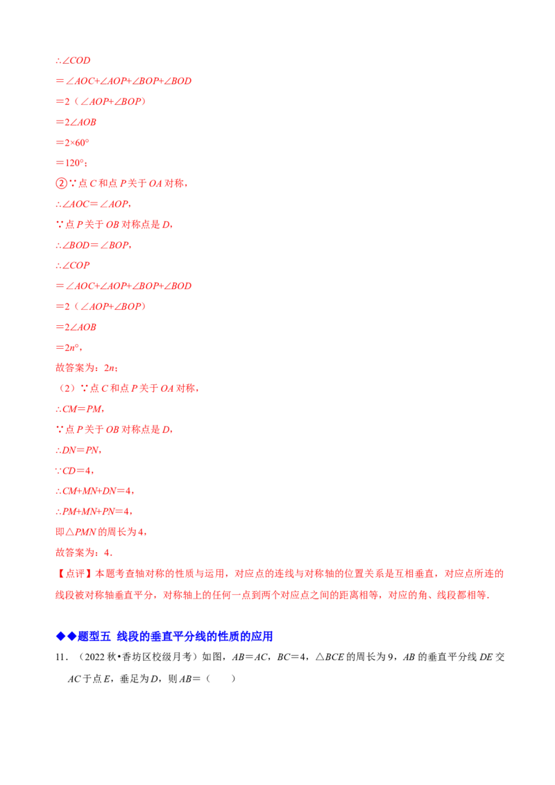 必考点07轴对称、轴对称图形、垂直平分线性质及判定-题型&middot;技巧培优系列2022-2023学年八年级数学上册精选专题（人教版）（解析版）_初中数学人教版_8上-初中数学人教版_07专项讲练
