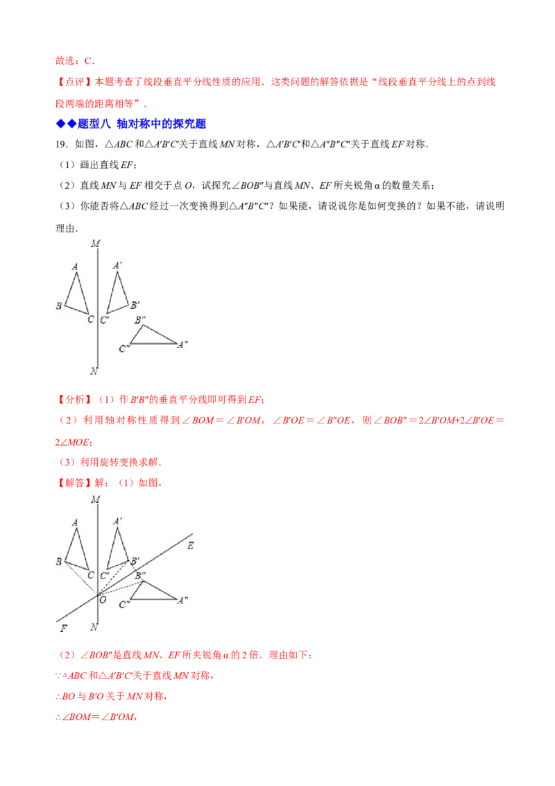 必考点07轴对称、轴对称图形、垂直平分线性质及判定-题型&middot;技巧培优系列2022-2023学年八年级数学上册精选专题（人教版）（解析版）_初中数学人教版_8上-初中数学人教版_07专项讲练