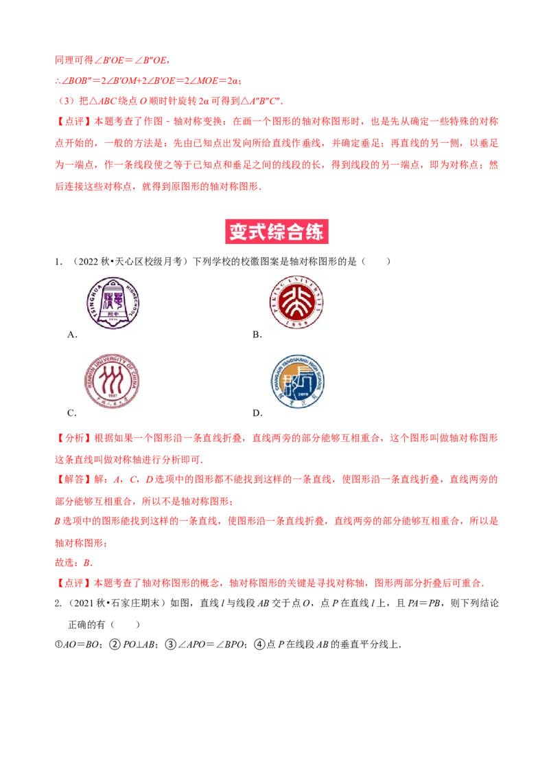 必考点07轴对称、轴对称图形、垂直平分线性质及判定-题型&middot;技巧培优系列2022-2023学年八年级数学上册精选专题（人教版）（解析版）_初中数学人教版_8上-初中数学人教版_07专项讲练