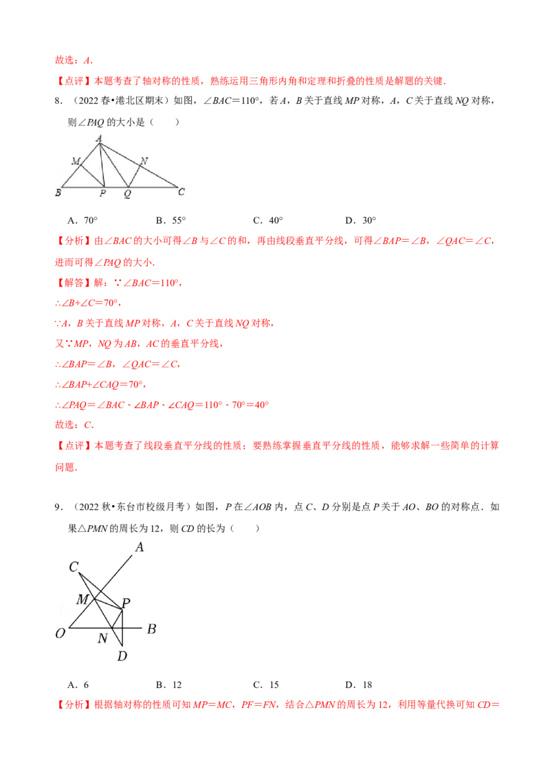 必考点07轴对称、轴对称图形、垂直平分线性质及判定-题型&middot;技巧培优系列2022-2023学年八年级数学上册精选专题（人教版）（解析版）_初中数学人教版_8上-初中数学人教版_07专项讲练