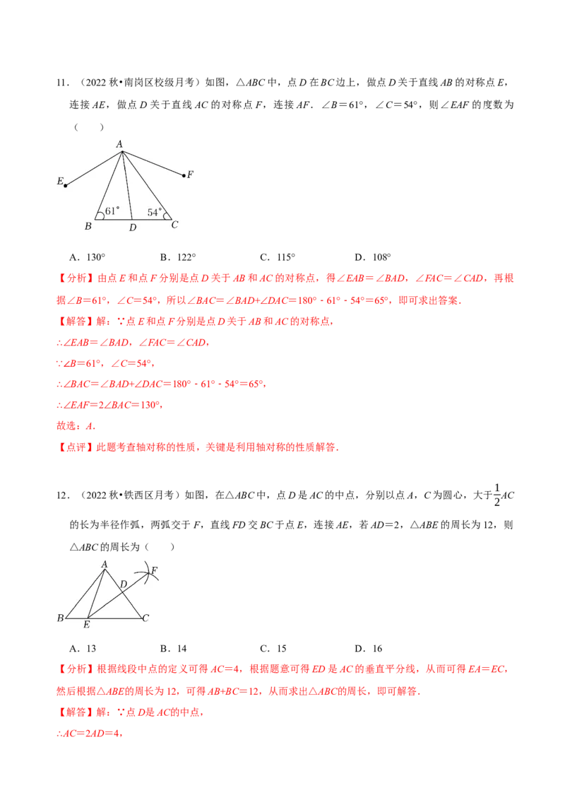 必考点07轴对称、轴对称图形、垂直平分线性质及判定-题型&middot;技巧培优系列2022-2023学年八年级数学上册精选专题（人教版）（解析版）_初中数学人教版_8上-初中数学人教版_07专项讲练