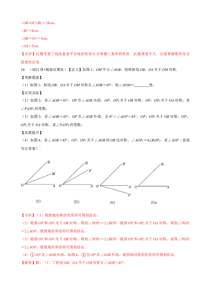 必考点07轴对称、轴对称图形、垂直平分线性质及判定-题型&middot;技巧培优系列2022-2023学年八年级数学上册精选专题（人教版）（解析版）_初中数学人教版_8上-初中数学人教版_07专项讲练