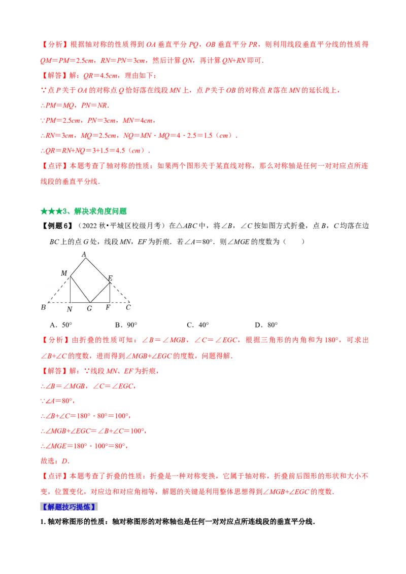 必考点07轴对称、轴对称图形、垂直平分线性质及判定-题型&middot;技巧培优系列2022-2023学年八年级数学上册精选专题（人教版）（解析版）_初中数学人教版_8上-初中数学人教版_07专项讲练