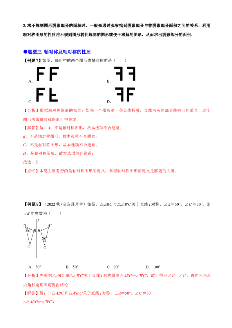 必考点07轴对称、轴对称图形、垂直平分线性质及判定-题型&middot;技巧培优系列2022-2023学年八年级数学上册精选专题（人教版）（解析版）_初中数学人教版_8上-初中数学人教版_07专项讲练