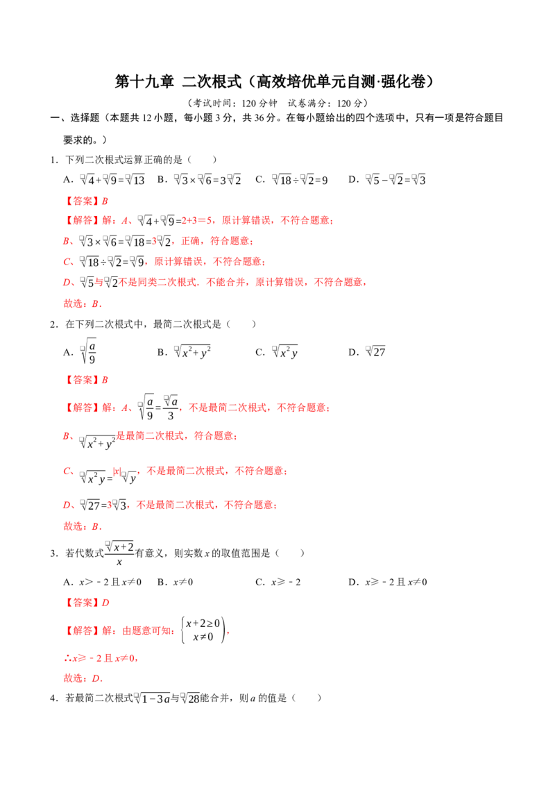 第十九章二次根式（高效培优单元自测&middot;强化卷）（解析版）_初中数学人教版_八年级数学下册_保存转存之后查看(1)_2026春季新版-持续更新中_第二套-知_08讲义练习