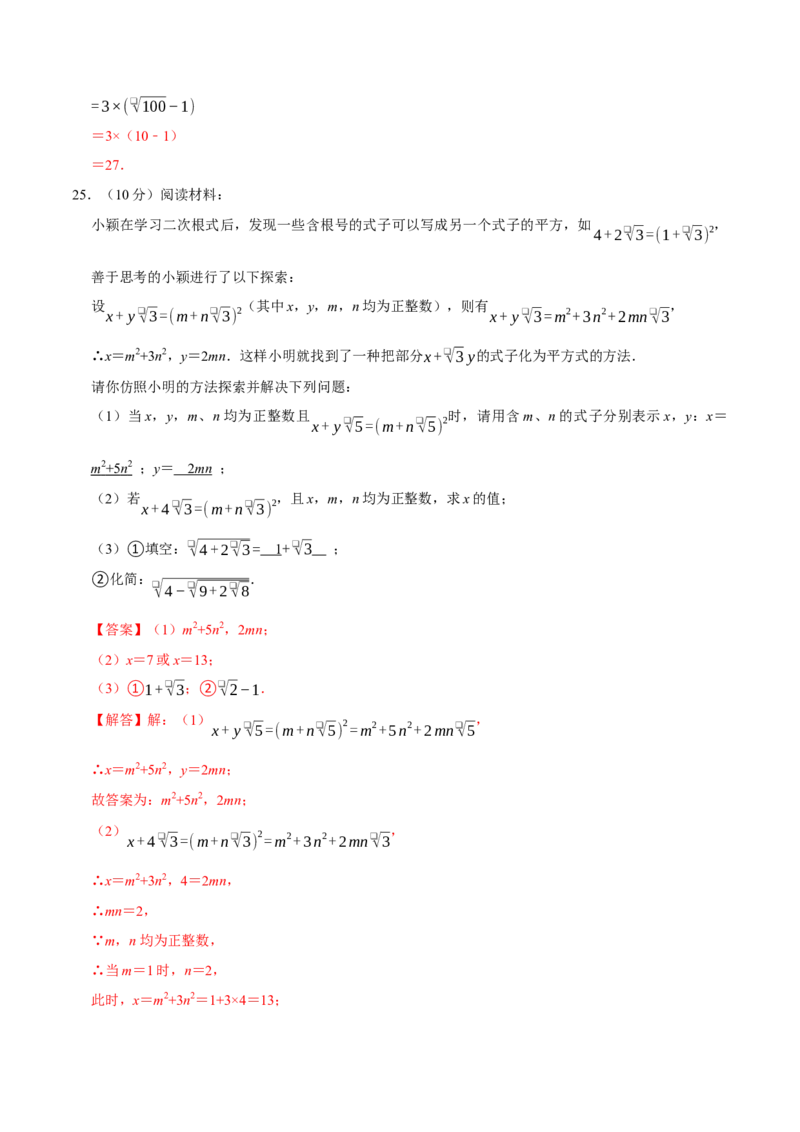 第十九章二次根式（高效培优单元自测&middot;强化卷）（解析版）_初中数学人教版_八年级数学下册_保存转存之后查看(1)_2026春季新版-持续更新中_第二套-知_08讲义练习