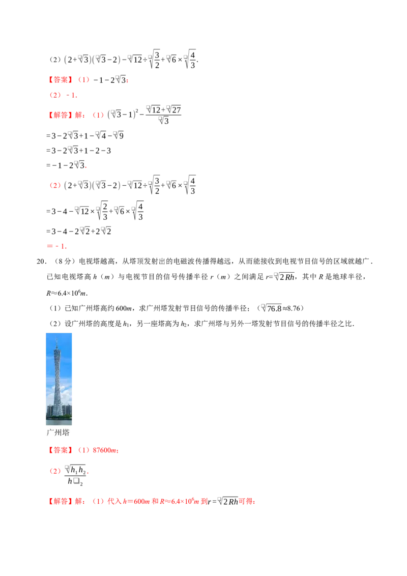 第十九章二次根式（高效培优单元自测&middot;强化卷）（解析版）_初中数学人教版_八年级数学下册_保存转存之后查看(1)_2026春季新版-持续更新中_第二套-知_08讲义练习