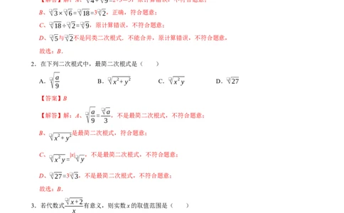 第十九章二次根式（高效培优单元自测&middot;强化卷）（解析版）_初中数学人教版_八年级数学下册_保存转存之后查看(1)_2026春季新版-持续更新中_第二套-知_08讲义练习