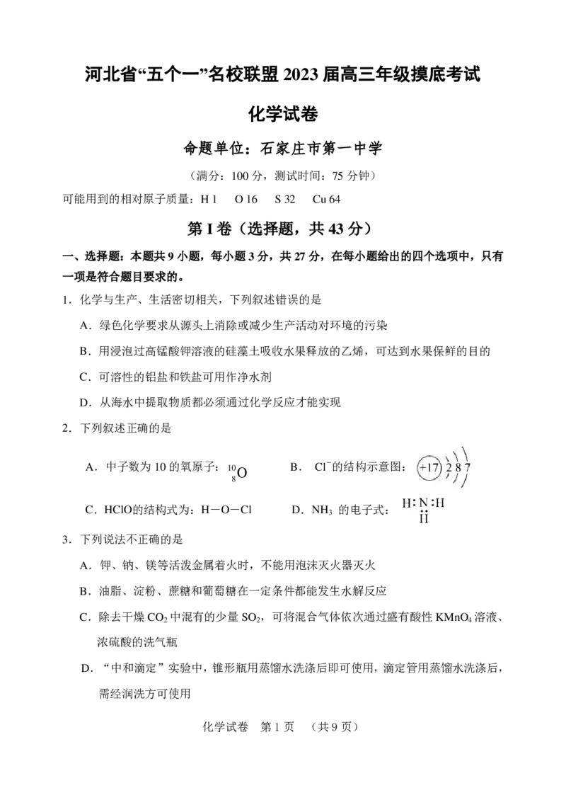 化学河北省&ldquo;五个一&rdquo;名校联盟2023届高三年级摸底考试_05高考化学_高考模拟题_新高考_河北省&ldquo;五个一&rdquo;名校联盟2023届高三年级摸底考试化学