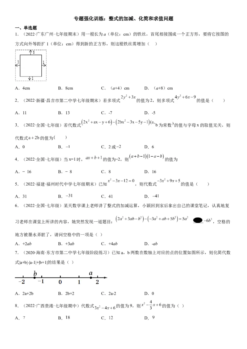 专题强化训练整式的加减、化简和求值问题-2022-2023学年七年级数学上册《考点&bull;题型&bull;技巧》精讲与精练高分突破（人教版）_初中数学人教版_7上-初中数学人教版_07专项讲练