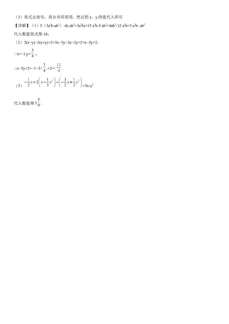 专题强化训练整式的加减、化简和求值问题-2022-2023学年七年级数学上册《考点&bull;题型&bull;技巧》精讲与精练高分突破（人教版）_初中数学人教版_7上-初中数学人教版_07专项讲练