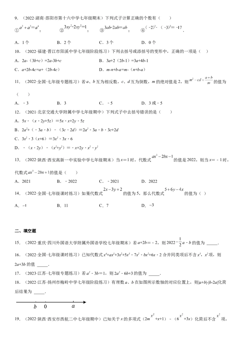 专题强化训练整式的加减、化简和求值问题-2022-2023学年七年级数学上册《考点&bull;题型&bull;技巧》精讲与精练高分突破（人教版）_初中数学人教版_7上-初中数学人教版_07专项讲练